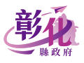彰化縣政府ICON