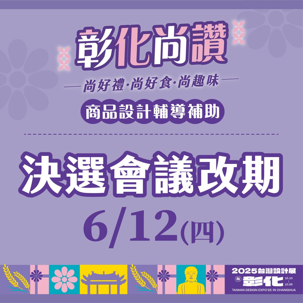 商品設計輔導決選會改期至6/21