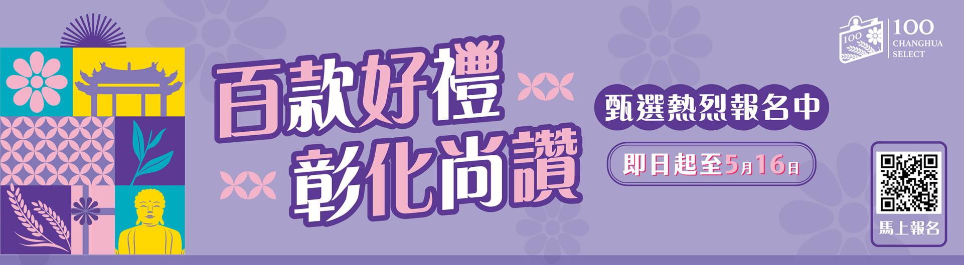 彰化百大商品甄選BANNER